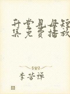 升堂见母短剧全集免费播放高清版