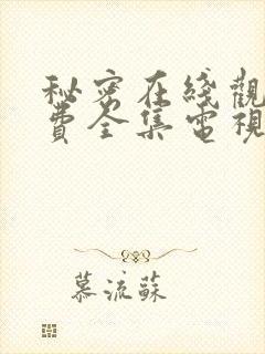 秘密在线观看免费全集电视剧高清