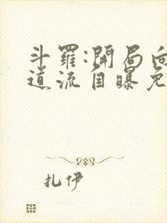 斗罗:开局向千道流自曝免费全文阅读