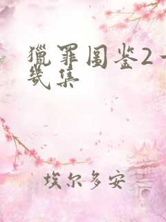 猎罪图鉴2一共几集