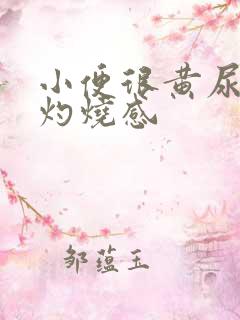 小便很黄尿道口灼烧感