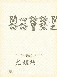 开心锤锤.开心锤锤冒险之旅.