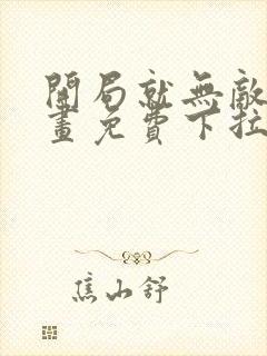 开局就无敌了漫画免费下拉式