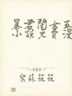 暴君闺女五岁半小说免费漫画