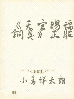 《天官赐福墨香铜臭》正版原著小说