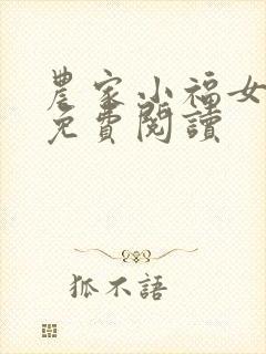 农家小福女小说免费阅读