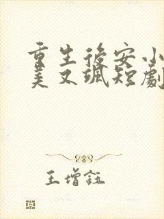 重生后安小姐又美又飒短剧大结局