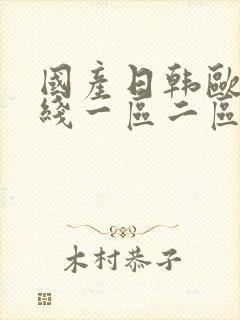 国产日韩欧美在线一区二区