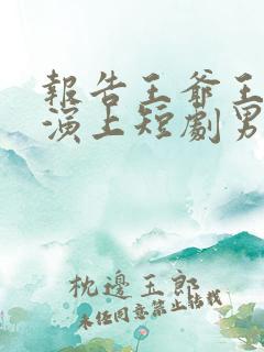 报告王爷王妃又演上短剧男主是谁