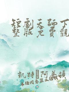 短剧天师下山完整版免费观看