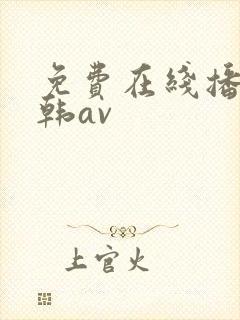 免费在线播放日韩av