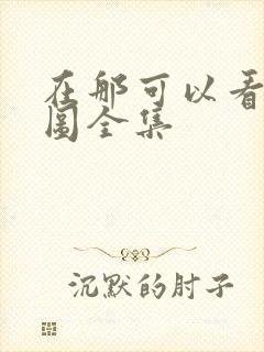 在那可以看沧元图全集