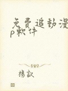 免费追动漫app软件