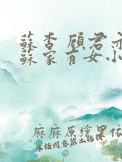 苏杳 顾君亦 苏家有女小说