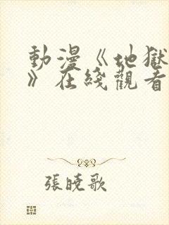 动漫《地狱圣女》在线观看免费