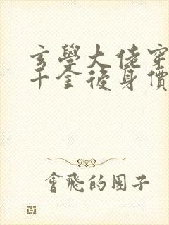 玄学大佬穿成真千金后身价亿万完整版