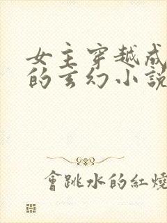 女主穿越成圣女的玄幻小说