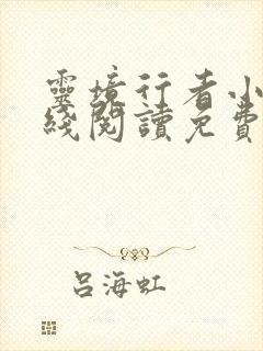 灵境行者小说在线阅读免费