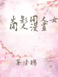 火影同人女忍者同人漫画