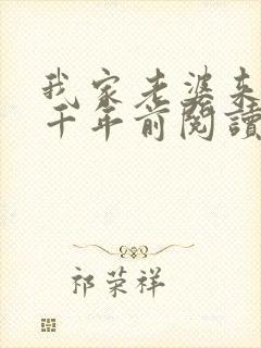 我家老婆来自一千年前阅读全文