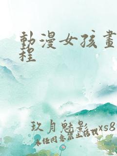 动漫女孩画画教程