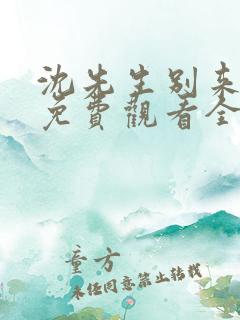 沈先生别来无恙免费观看全集