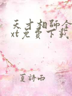 天才相师全本txt免费下载