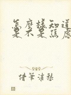 怎么样知道自己是不是焦虑了