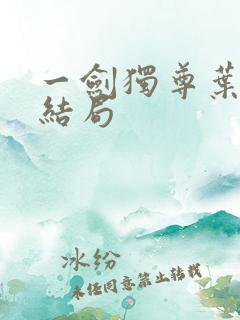 一剑独尊叶玄大结局