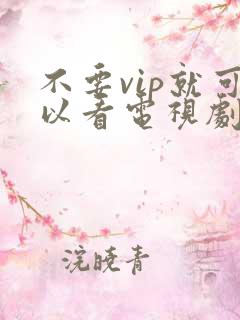 不要vip就可以看电视剧的软件