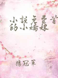 小说免费首辅家的小娇娘