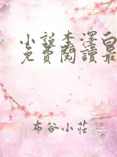 小说李泽白心媛免费阅读最新章节