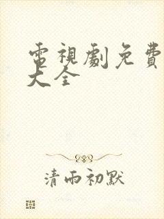 电视剧免费播放大全