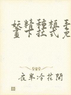 妖精种植手册漫画下拉式免费