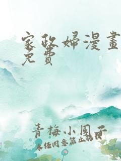 家政妇漫画全集免费