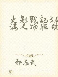 火影战记3.0满人物版破解版