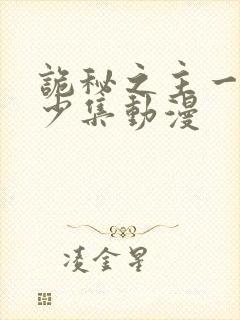 诡秘之主一共多少集动漫