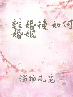 离婚后如何挽回婚姻