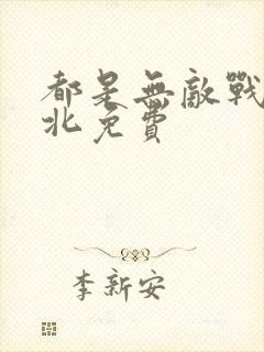 都是无敌战神林北免费