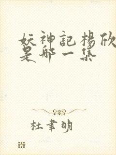 妖神记杨欣沐浴是哪一集