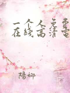 一个人免费观看在线高清电视剧的方法