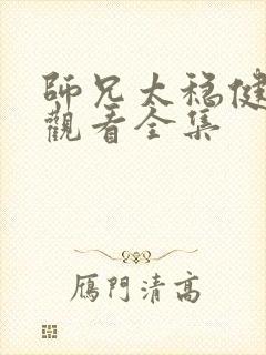 师兄太稳健免费观看全集