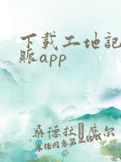 下载工地记工记账app