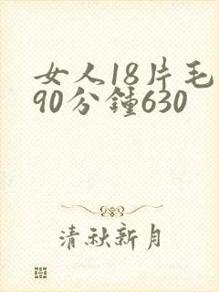 女人18片毛片90分钟630