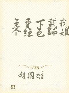 免费下载我的七个绝色师姐小说