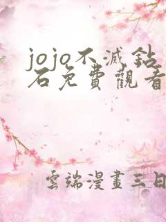 jojo不灭钻石免费观看