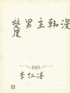 双男主韩漫大尺度