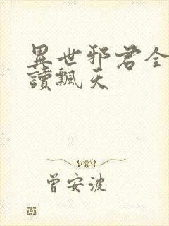 异世邪君全文阅读飘天