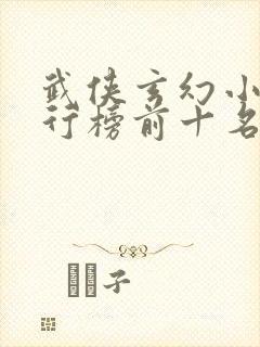 武侠玄幻小说排行榜前十名