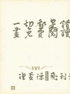 一切都是错觉漫画免费阅读下拉